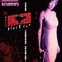 Black Cat 黑貓 1991  (Hong Kong Movie) BLU-RAY with English Subtitles (Region A)