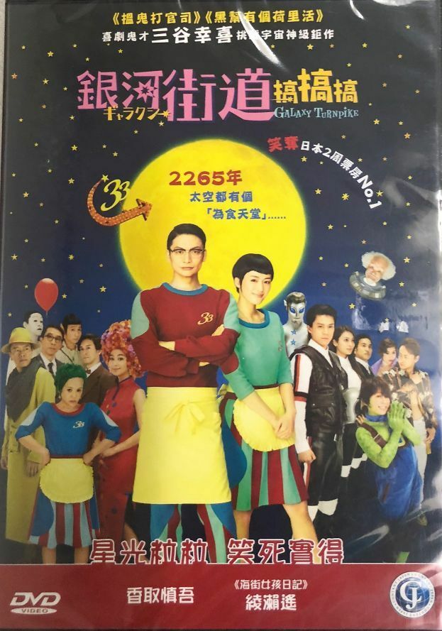 GALAXY TURNPIKE 銀河街道搞搞搞 2016 (Japanese Movie) DVD ENGLISH SUB (REGION 3)
