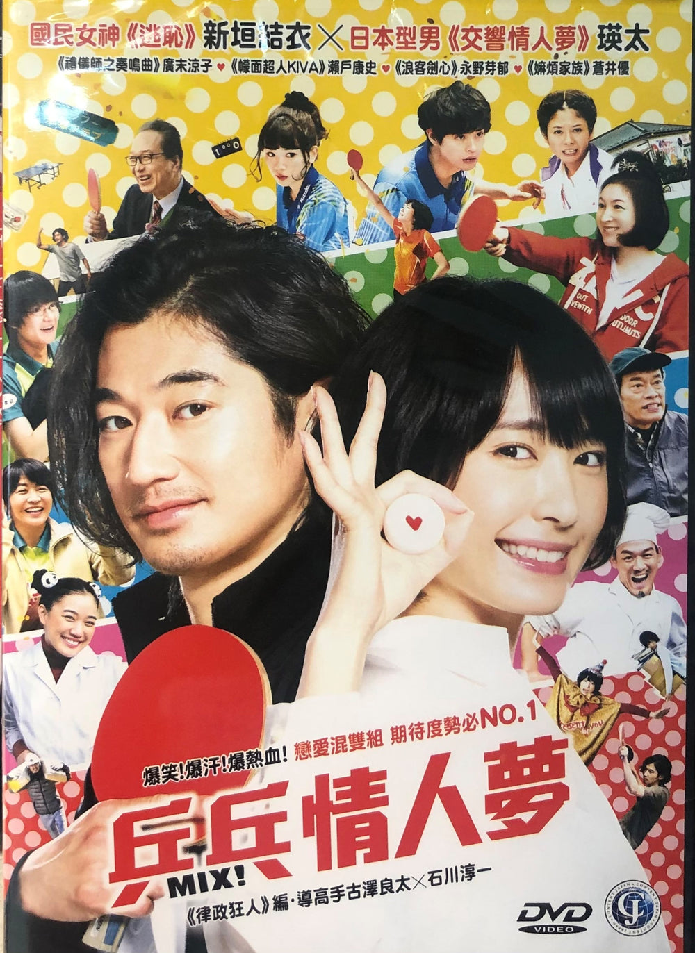 MIX 乒乓情人夢 2017 (JAPANESE MOVIE) DVD ENGLISH SUBTITLES  (REGION 3)