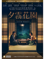 THE GARDEN OF EVENING MISTS 夕霧花園 2019 (Mandarin Movie) DVD ENGLISH SUB (REGION 3)
