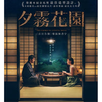 THE GARDEN OF EVENING MISTS 夕霧花園 2019 (Mandarin Movie) DVD ENGLISH SUB (REGION 3)