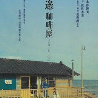 THE FURTHEST END AWAITS 海邊咖啡屋 2015 (Japanese Movie) DVD ENGLISH SUBTITLES (REGION 3)