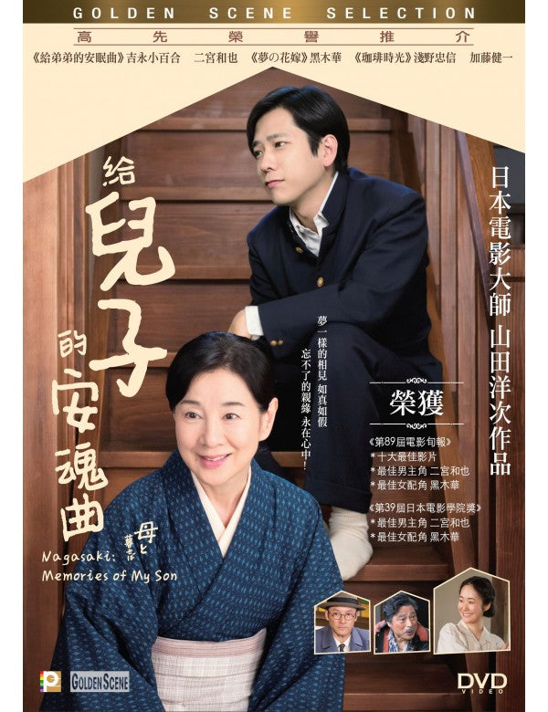 Nagasaki: Memories Of My Son 給兒子的安魂曲 2016 (Japanese Movie) DVD with English Subtitles (Region 3)