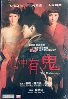 THE MATRIMONY 心中有鬼 2007  (Hong Kong Movie) DVD ENGLISH SUBTITLES (REGION 3)
