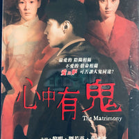 THE MATRIMONY 心中有鬼 2007  (Hong Kong Movie) DVD ENGLISH SUBTITLES (REGION 3)