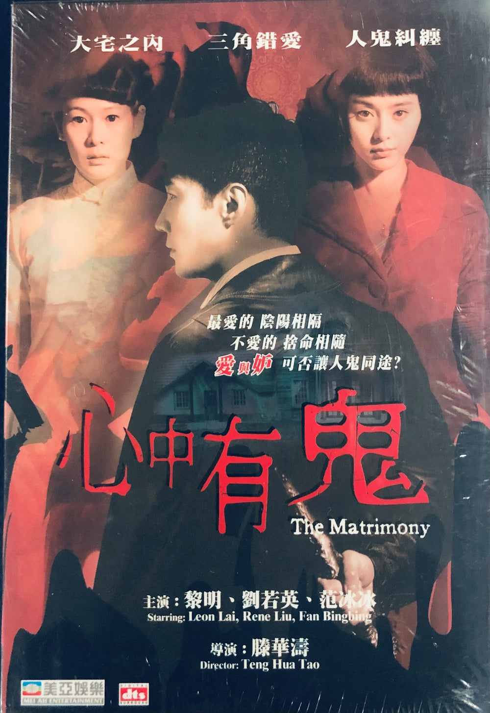 THE MATRIMONY 心中有鬼 2007  (Hong Kong Movie) DVD ENGLISH SUBTITLES (REGION 3)