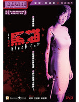 BLACK CAT 黑貓 1991 (HONG KONG MOVIE) DVD ENGLISH SUBTITLES (REGION 3)
