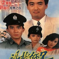 POLICE CADET新紮師兄 2 TVB 1985 PART 1 (4DVD) (NON ENGLISH SUBTITLES) REGION FREE