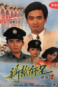 POLICE CADET新紮師兄 2 TVB 1985 PART 1 (4DVD) (NON ENGLISH SUBTITLES) REGION FREE