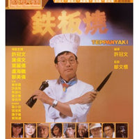 Teppanyaki 鐵板燒 1984 (Hong Kong Movie) BLU-RAY with English Subtitles (Region A)