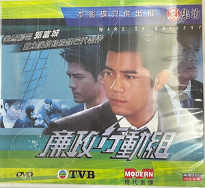 WARS OF BRIBERY 廉政行動組 1997 TVB  (1-20 END) DVD NON ENGLISH SUB (REGION FREE)