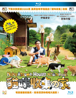 Neko Atsume House 貓咪收集之家 2017 (Japanese Movie) BLU-RAY with English Sub (Region A)
