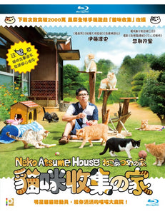 Neko Atsume House 貓咪收集之家 2017 (Japanese Movie) BLU-RAY with English Sub (Region A)