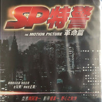 SP: The Motion Picture II 革命篇 2010 (Japanese Movie) BLU-RAY with English Sub (Region A)