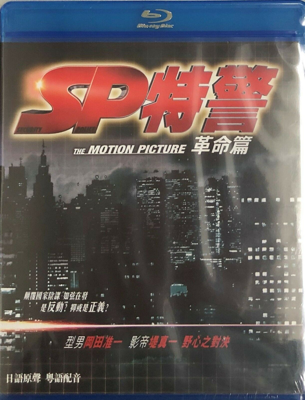 SP: The Motion Picture II 革命篇 2010 (Japanese Movie) BLU-RAY with English Sub (Region A)