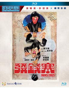 Money Crazy 發錢寒 1977  (Hong Kong Movie) BLU-RAY with English Subtitles (Region A)