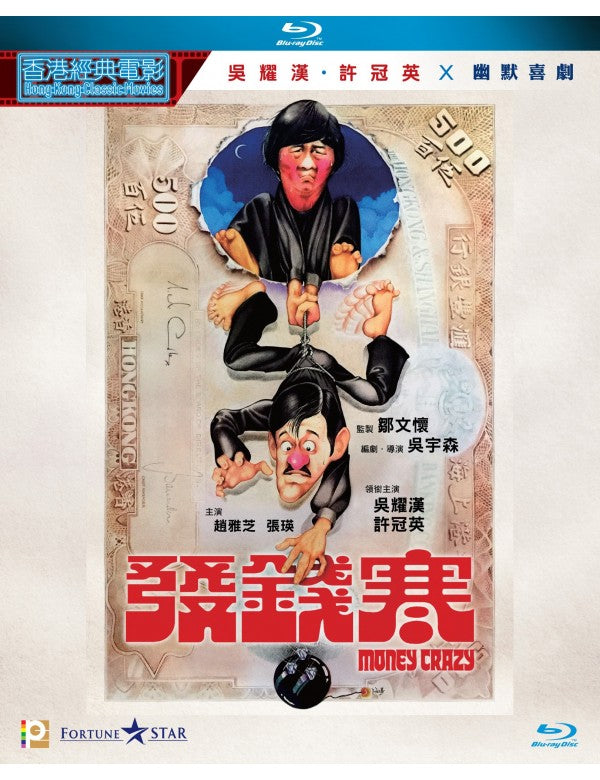Money Crazy 發錢寒 1977  (Hong Kong Movie) BLU-RAY with English Subtitles (Region A)