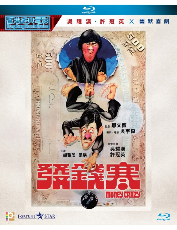Money Crazy 發錢寒 1977  (Hong Kong Movie) BLU-RAY with English Subtitles (Region A)
