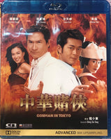 Conman In Tokyo 中華賭俠 2000 (Hong Kong Movie) BLU-RAY with English Subtitles (Region Free)
