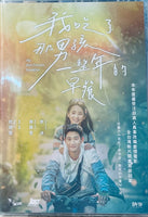 MY BEST FRIENDS BREAKFAST 我吃了那男孩一整年的早餐 2022 (Mandarin Movie) DVD ENGLISH SUB (REGION 3)
