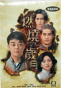 A TIME OF TASTE 燃燒歲月 1990  TVB DVD (1-20 end) NON ENGLISH SUBTITLES  ALL REGION