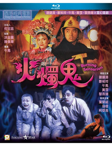 Burning Sensation 火燭鬼 1989  (Hong Kong Movie) BLU-RAY with English Subtitles (Region A)