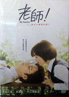My Teacher 老師我可以喜歡你嗎 2017 (Japanese Movie) DVD with English Subtitles (Region 3)
