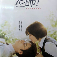 My Teacher 老師我可以喜歡你嗎 2017 (Japanese Movie) DVD with English Subtitles (Region 3)