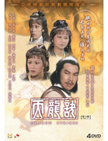 DRAGON STRIKES 天龍訣 1979 ATV PART 3 (4DVD) NON ENGLISH SUB (REGION FREE)
