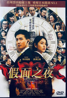 MASQUERADE NIGHT 假面之夜 2021 (Japanese Movie) DVD ENGLISH SUBTITLES (REGION 3)
