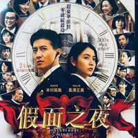 MASQUERADE NIGHT 假面之夜 2021 (Japanese Movie) DVD ENGLISH SUBTITLES (REGION 3)