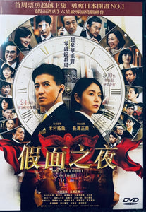 MASQUERADE NIGHT 假面之夜 2021 (Japanese Movie) DVD ENGLISH SUBTITLES (REGION 3)