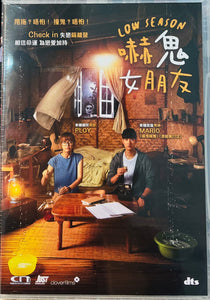 LOW SEASON 嚇鬼女朋友 2020  (Thai Movie) DVD ENGLISH SUBTITLES (REGION FREE)