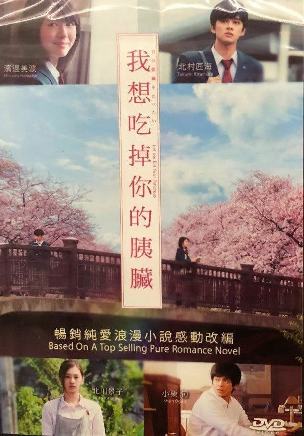 Let Me Eat Your Pancreas 2017 (Japanese Movie) DVD with English Subtitles (Region  3) 我想吃掉你的胰臟
