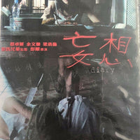 DIARY 妄想 2005 (Hong Kong Movie) DVD ENGLISH SUBTITLES (REGION 3)