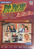 DON'T LOOK NOW 執到寶1980 TVB (3DVD) (NON ENGLISH SUB) REGION FREE
