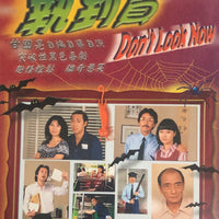 DON'T LOOK NOW 執到寶1980 TVB (3DVD) (NON ENGLISH SUB) REGION FREE