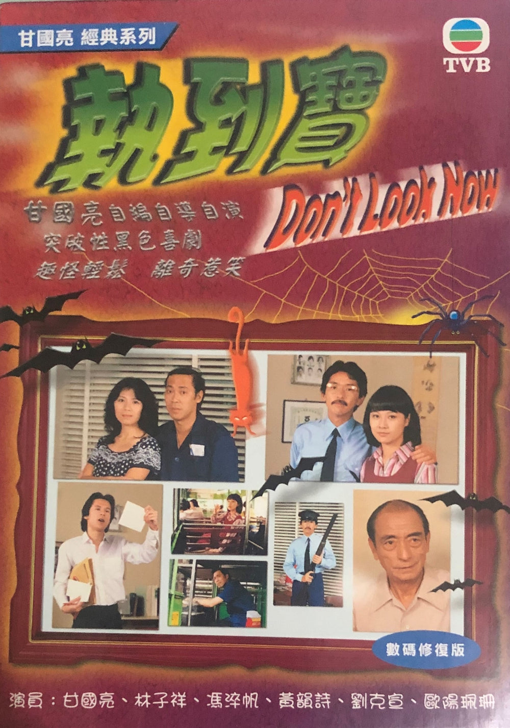 DON'T LOOK NOW 執到寶1980 TVB (3DVD) (NON ENGLISH SUB) REGION FREE