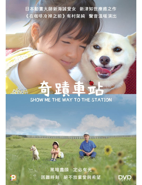 SHOW ME THE WAY TO THE STATION 奇蹟車站 2019 (Japanese Movie) DVD ENGLISH SUB (REGION 3)