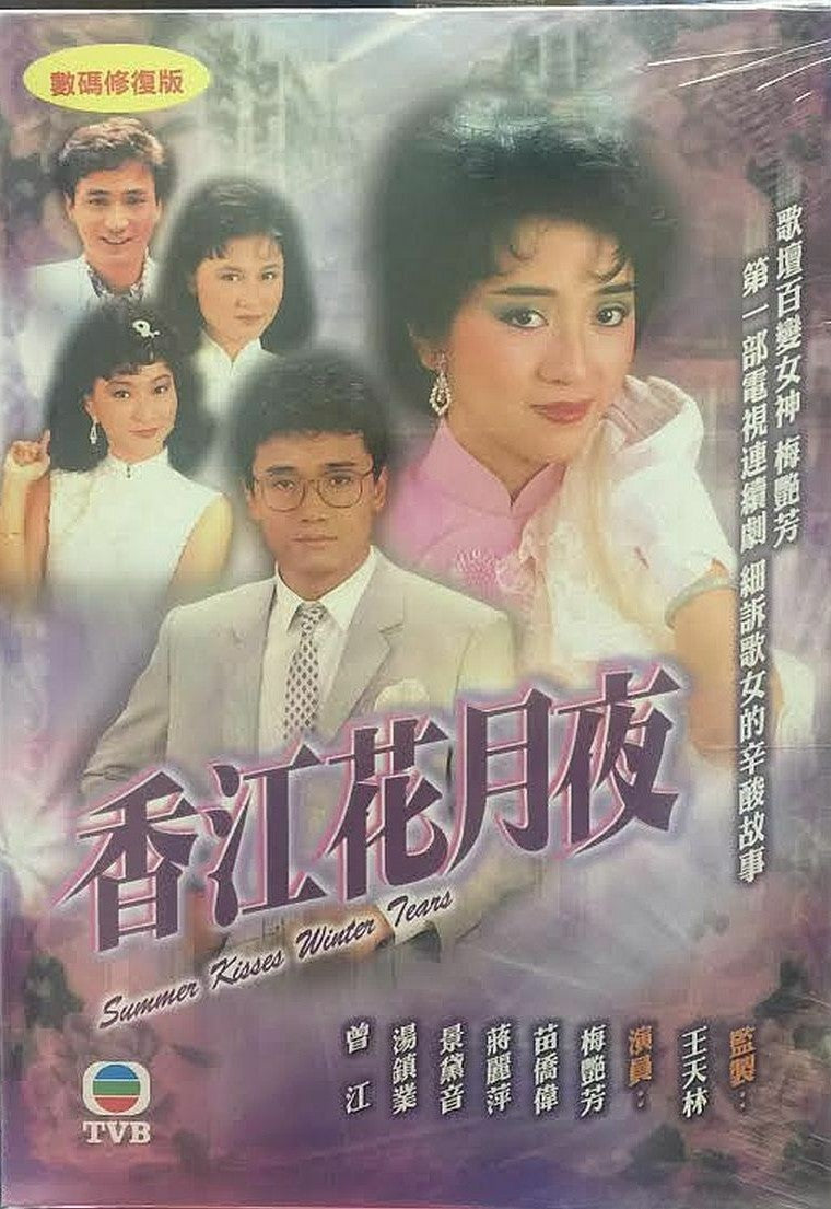 SUMMER KISSES WINTER TEARS 香江花月夜1984 TVB (4DVD) NON ENGLISH SUB (REGION FREE)