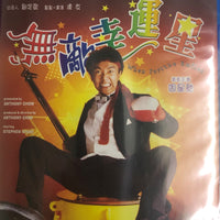 When Fortune Smiles 無敵幸運星 1990  (Hong Kong Movie) BLU-RAY with English Sub (Region A)