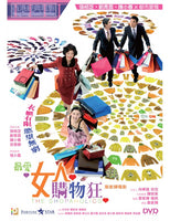 THE SHOPAHOLICS 最愛女人購物狂 2006 (Hong Kong Movie) DVD ENGLISH SUB (REGION 3)
