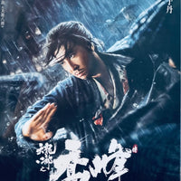 SAKRA 天龍八部之喬峰傳 2022 (Hong Kong Movie) DVD ENGLISH SUBTITLES (REGION FREE)
