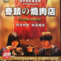 FOOD LUCK 奇蹟之燒肉店 2020 (Japanese Movie) DVD ENGLISH SUB (REGION 3)