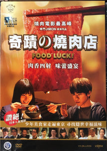 FOOD LUCK 奇蹟之燒肉店 2020 (Japanese Movie) DVD ENGLISH SUB (REGION 3)