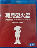 Tombstone For Firefiles 再見螢火蟲 1988 Japanese Anime (BLU-RAY) with English Subtitles (Region A)
