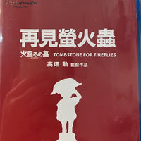 Tombstone For Firefiles 再見螢火蟲 1988 Japanese Anime (BLU-RAY) with English Subtitles (Region A)