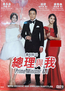 PRIME MINISTER & I 2013 DVD KOREAN TV (1-17) WITH ENGLISH SUBTITLES (REGION FREE)