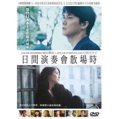 AT THE END OF THE MATINEE 日間演奏會散場時 2019 (Japanese Movie) DVD ENGLISH SUB (REGION 3)