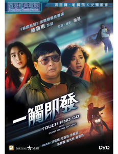 TOUCH AND GO Go aka Point Of No Return 一觸即發 1991 (Hong Kong Movie) DVD ENGLISH SUB (REGION 3)
